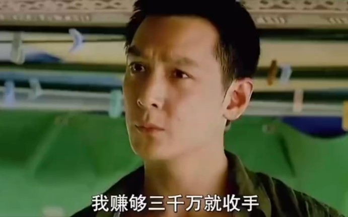 没有挣够三千万,我是绝对不会收手的!