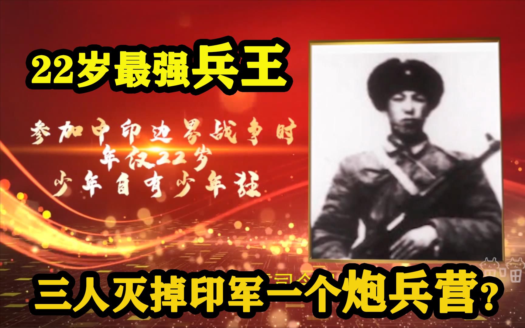 [图]1962中印边境反击战中出现的最强兵王，三人灭掉印军一个炮兵营！