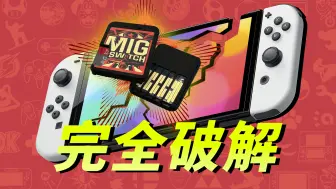 Download Video: 见证历史！Switch 彻底破解意味着什么？