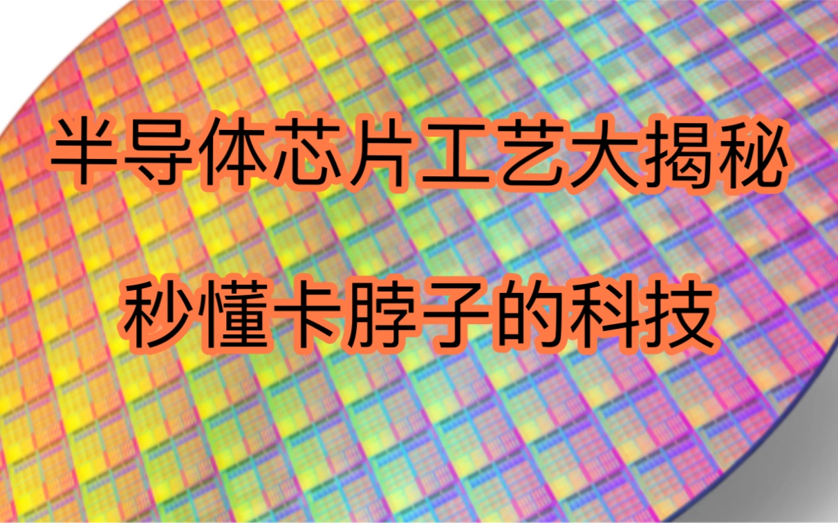 2分钟了解卡脖子的半导体芯片内部结构,你也可以侃侃而谈了!哔哩哔哩bilibili