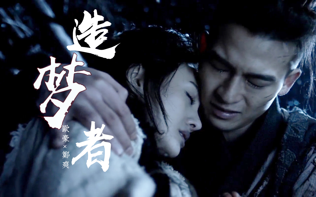 【欧豪×郑爽】【天蓬×阿月】造梦者_哔哩哔哩_bilibili