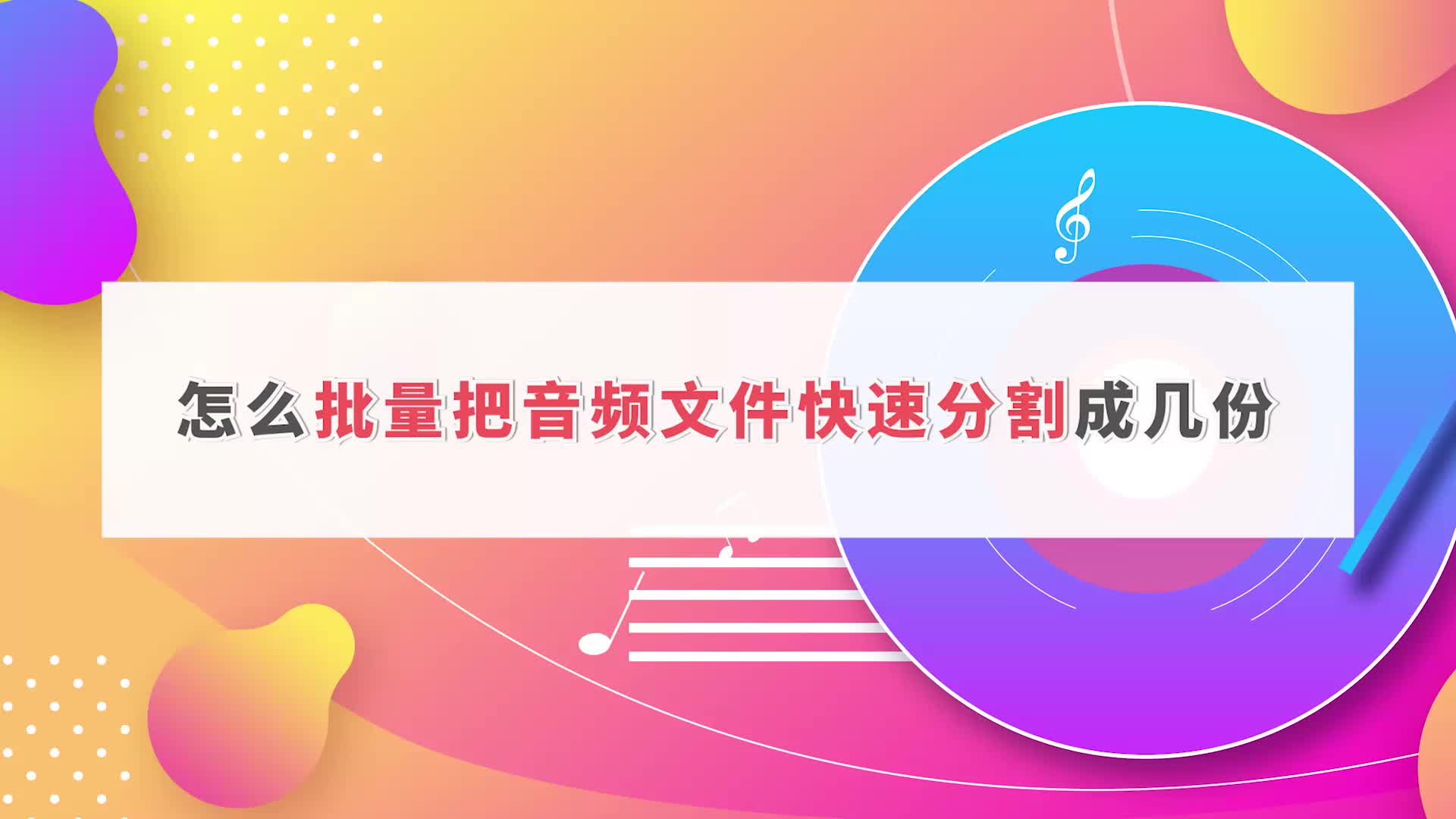 怎么批量把音频文件快速分割成几份?音频分割小技巧江下办公哔哩哔哩bilibili