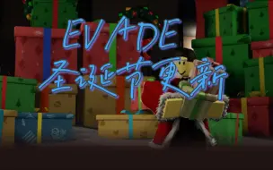 Tải video: 【evade】圣诞节更新一览 新道具 新nextbot 新模式 新活动 新动作