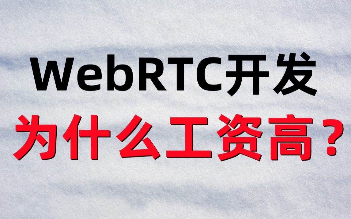 WebRTC开发岗位为什么工资高?如何学好WebRTC音视频开发岗位C/C++/Linux/FFmpeg/rtmp/hls/rtsp/ffplay/srs哔哩哔哩bilibili