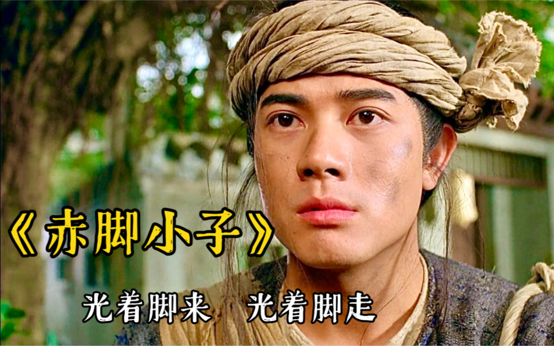 赤脚小子〗解说:虽然结局很凄惨,但过程很精彩