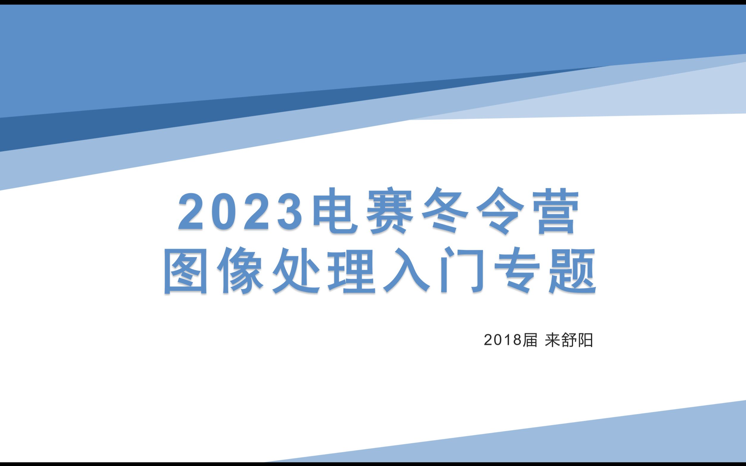 [图]2023冬令营图像处理专题