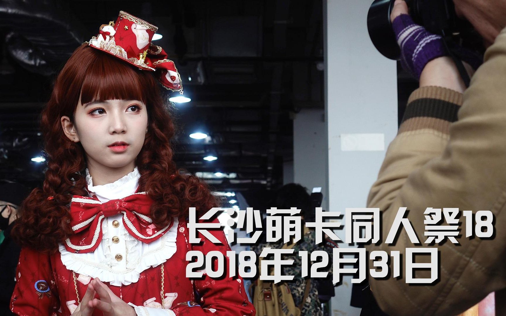 【长沙漫展】2018年的最后一天去了萌卡