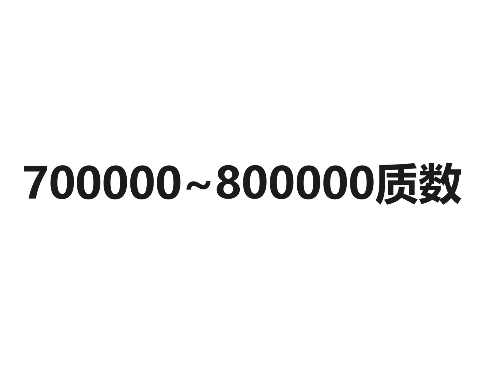 700000800000质数哔哩哔哩bilibili