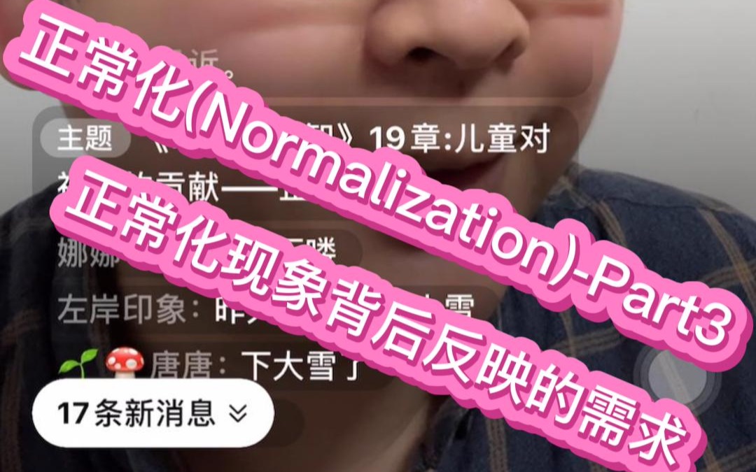 正常化(Normalization)Part 3——正常化现象背后反映的需求哔哩哔哩bilibili