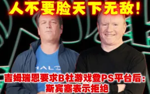 Download Video: 真成臭要饭的了！吉姆瑞恩要求B社游戏登PS平台后：斯宾塞表示拒绝