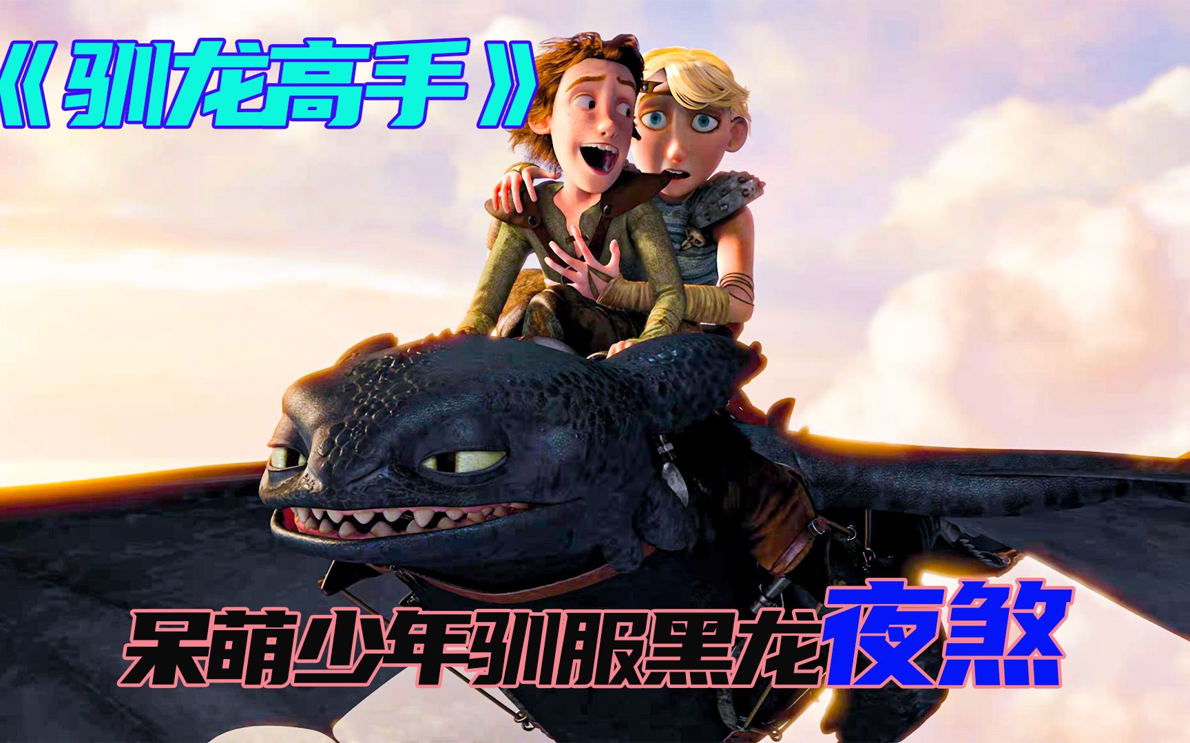 驯龙少年偶遇神秘夜煞,最凶巨龙也没能逃过真相定律_哔哩哔哩_bili