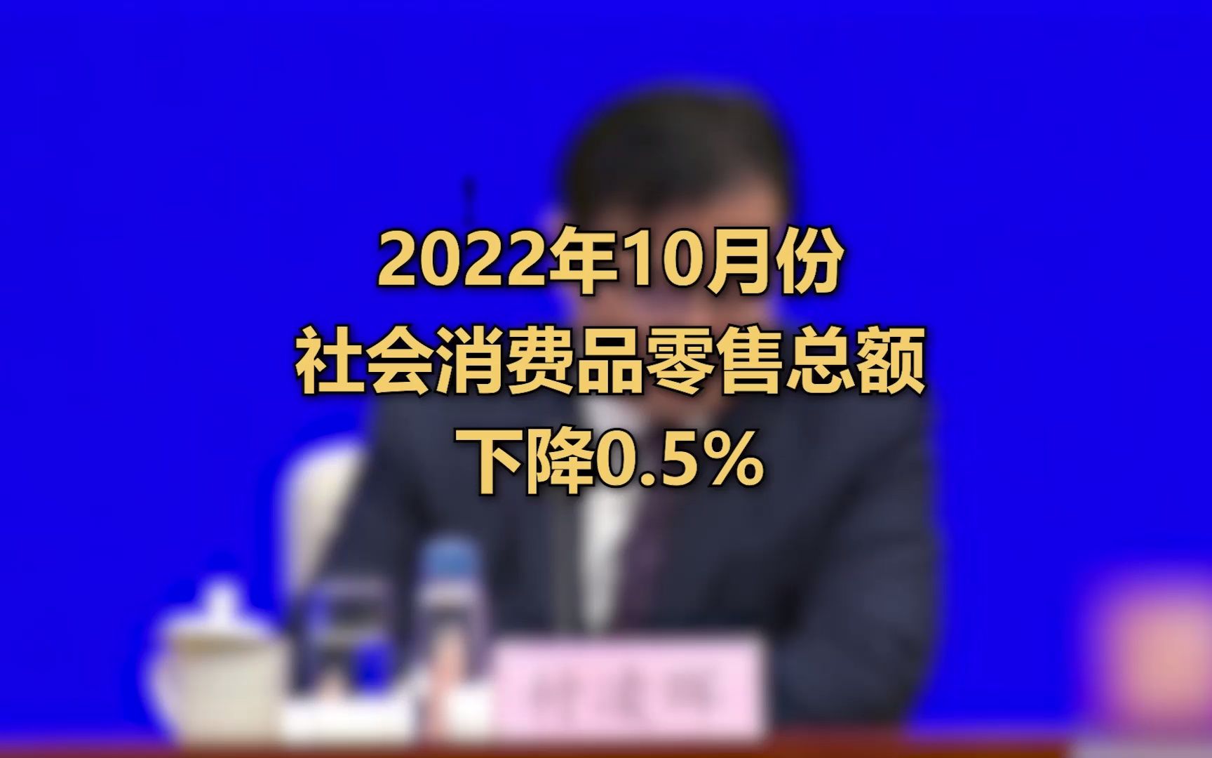 10月份社会消费品零售总额下降0.5%哔哩哔哩bilibili