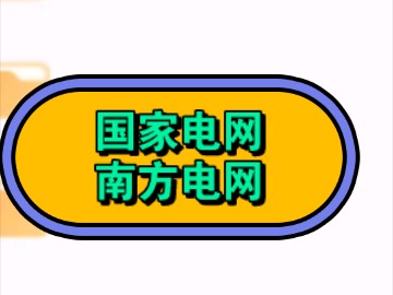 国家电网和南方电网个人总结笔记,真题题库哔哩哔哩bilibili