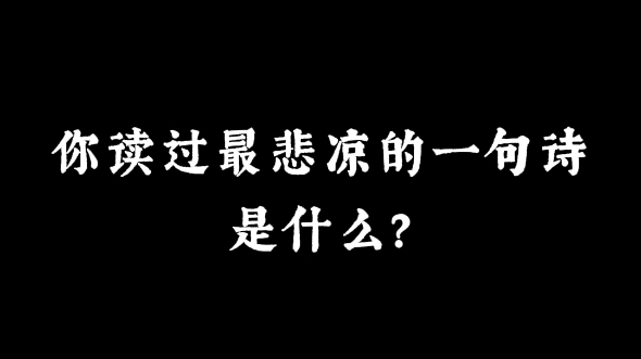 “死去元知万事空,但悲不见九州同”|你读过最悲凉的一句诗是什么?哔哩哔哩bilibili