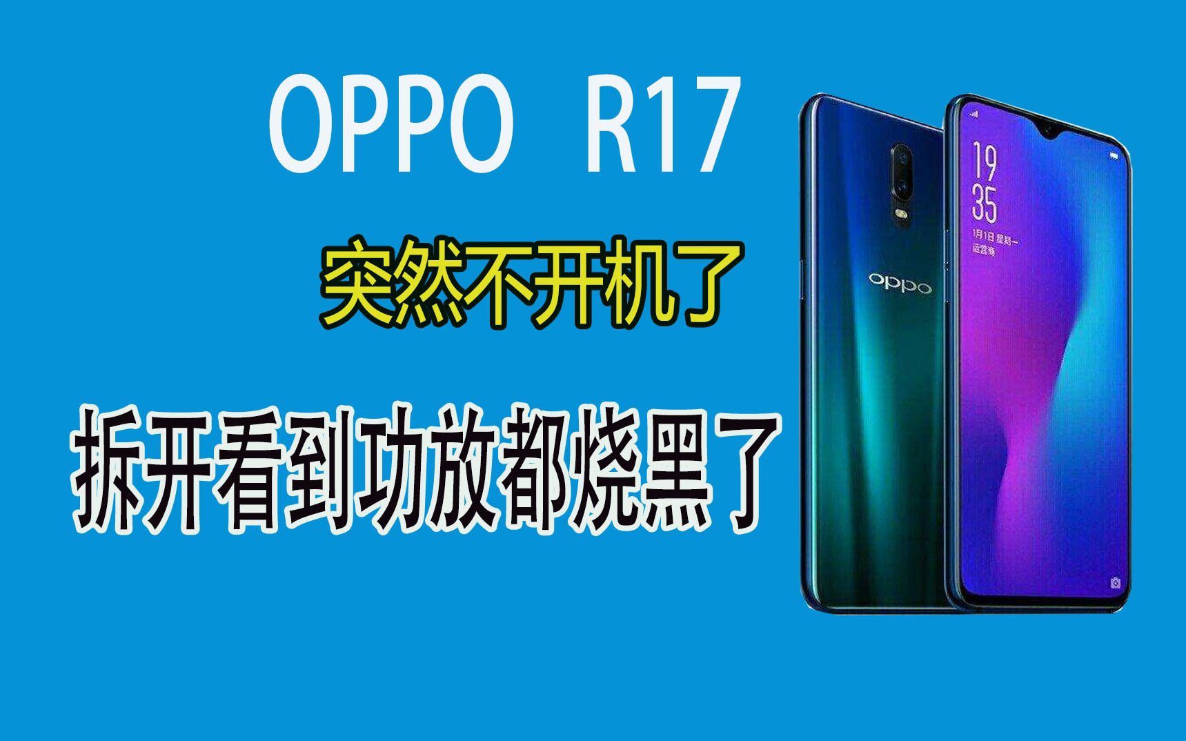 OPPO R17用着突然不开机了,拆开看到功放芯片烧的跟火山喷发过似的,换掉两个芯片结束维修!哔哩哔哩bilibili