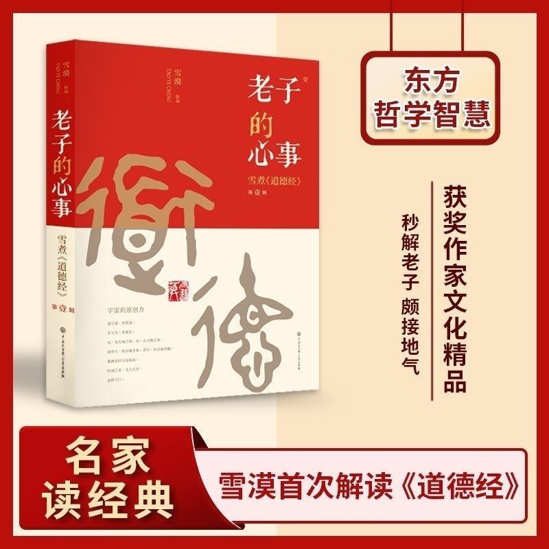 138第二十六章叁|万乘之主不以身轻天下【老子的心事~雪煮道德经第贰辑】雪漠著哔哩哔哩bilibili