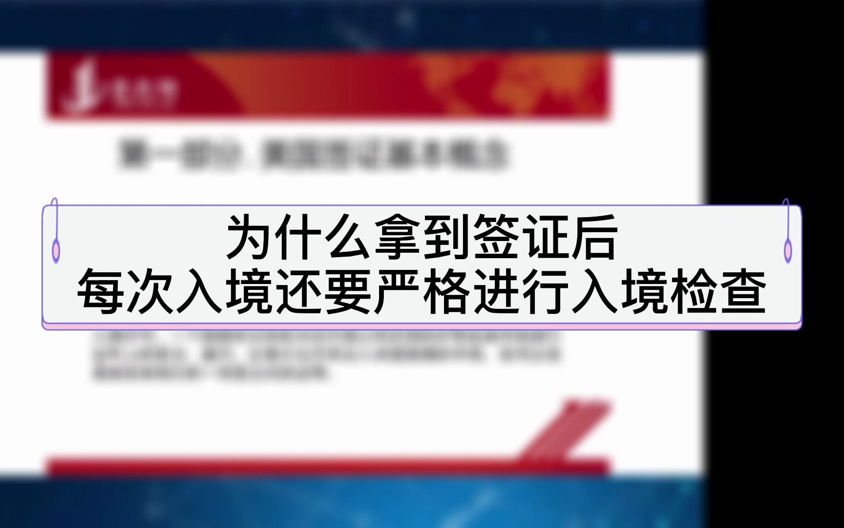 [图]为什么拿到签证后每次入境还要严格进行入境检查？