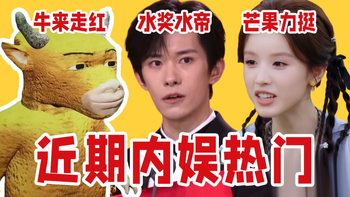 【吃瓜报告】水奖水帝引争议、《牛来》冥币驱逐劣币、芒果力挺张雅琪！近期内娱热门事件
