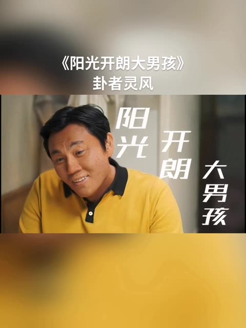 彪子:我才是阳光开朗大男孩,《阳光开朗大男孩》和彪子更配哦哔哩哔哩bilibili