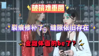 【金甜】发生了什么，分手信？二人真的体面be了吗？（弹幕版）