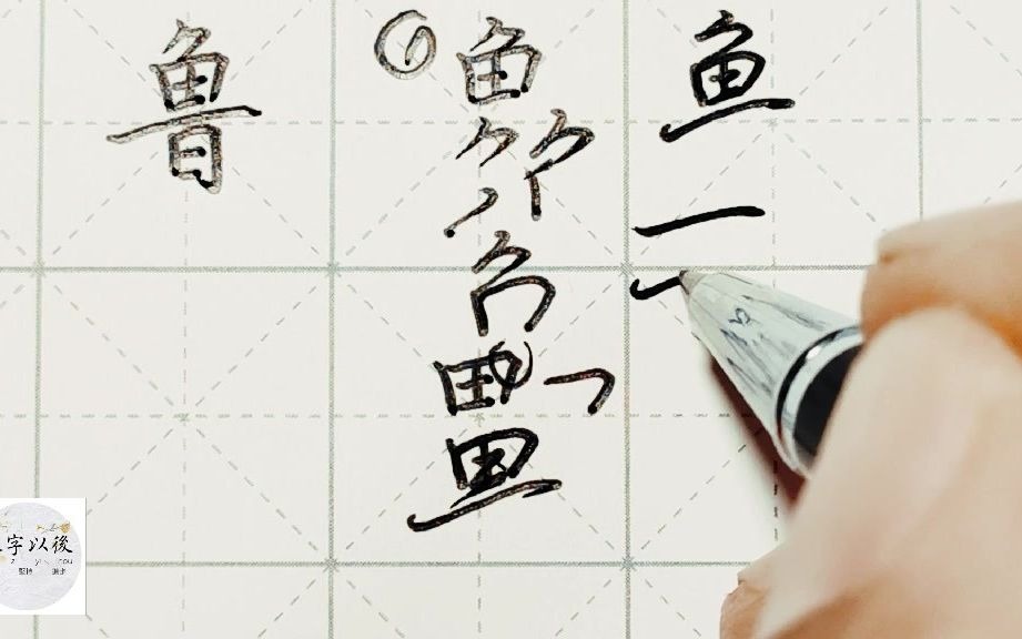 不会写连笔字?百家姓 行楷常用字“鲁”,特别细致的讲解 练字以后原创视频 改变日常体系列哔哩哔哩bilibili