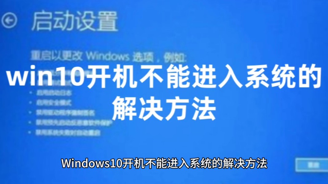 Windows10开机不能进入系统的解决方法以及Win10系统永久激活密钥哔哩哔哩bilibili