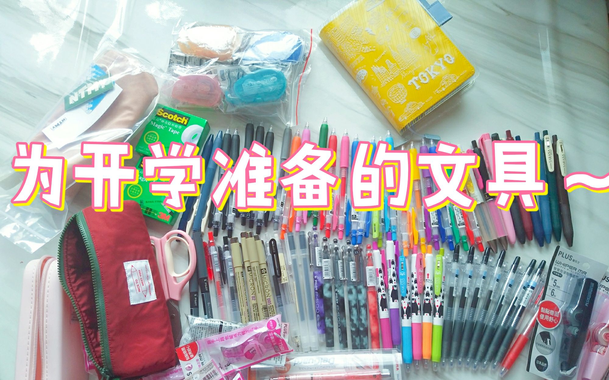 我为开学准备了什么文具进来看看吧初投稿