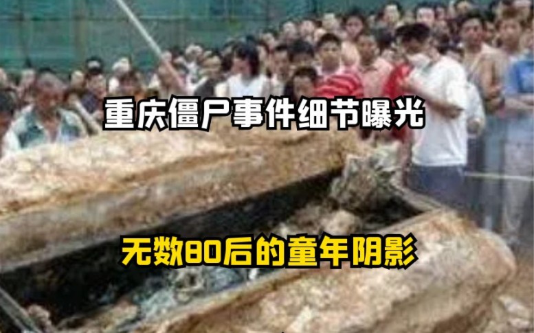 重庆僵尸事件细节曝光,无数80后的童年阴影,走近科学都不敢报道 #考古 #僵尸 #四川 #纪录片哔哩哔哩bilibili