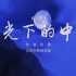 月光下的中国 诗歌朗诵配乐伴奏舞台演出LED背景大屏幕视频素材TV