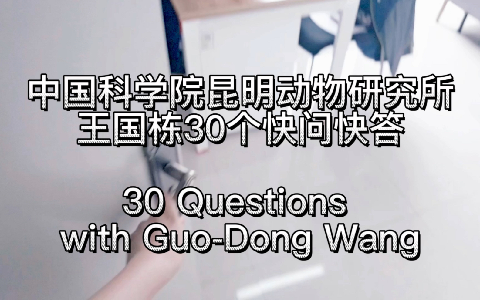 昆明动物研究所『王国栋』研究员——30个快问快答!哔哩哔哩bilibili