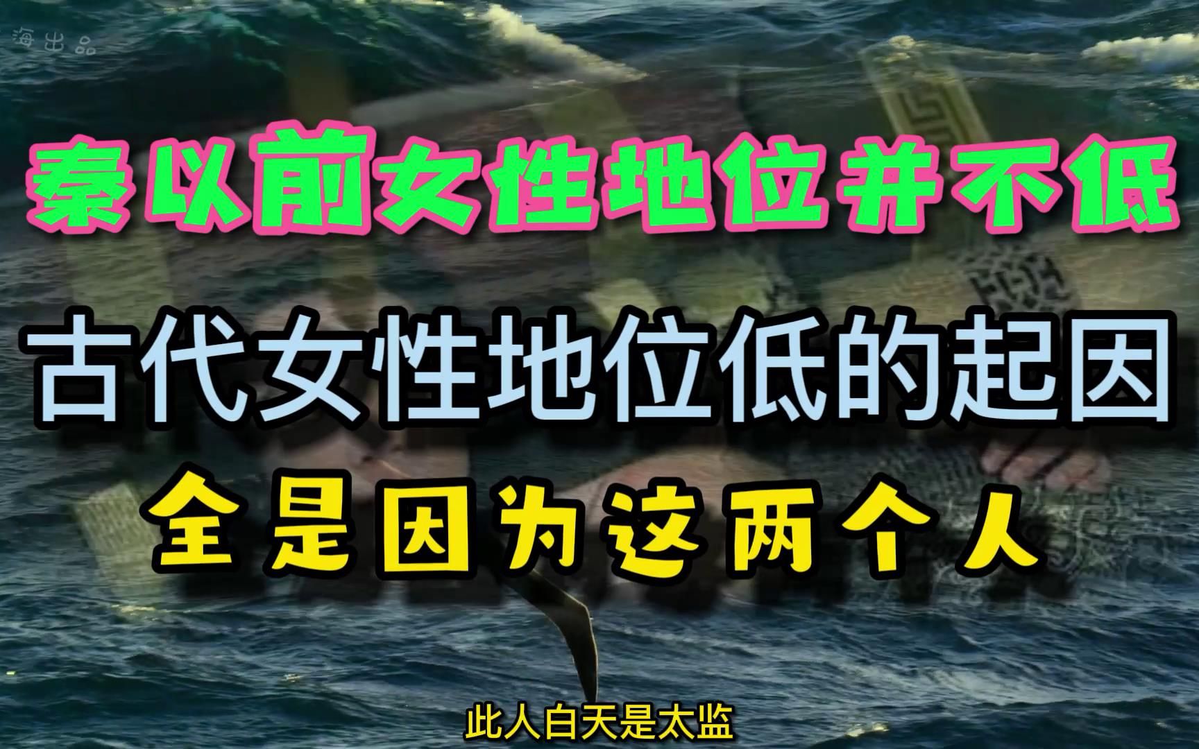 [图]在秦朝以前女性地位并不低，让女性地位低的起因是这两个人。