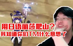 Tải video: 树叶原神被骗用日配丽莎爬山，差点直播间就没：我知道你们tm什么意思了！