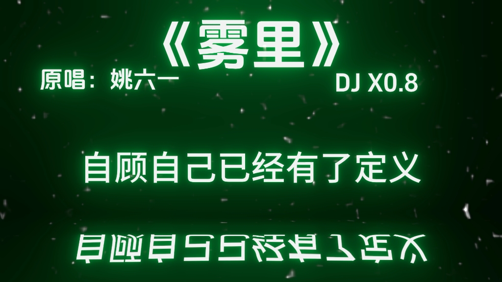 [图]雾里DJ X0.8降调版