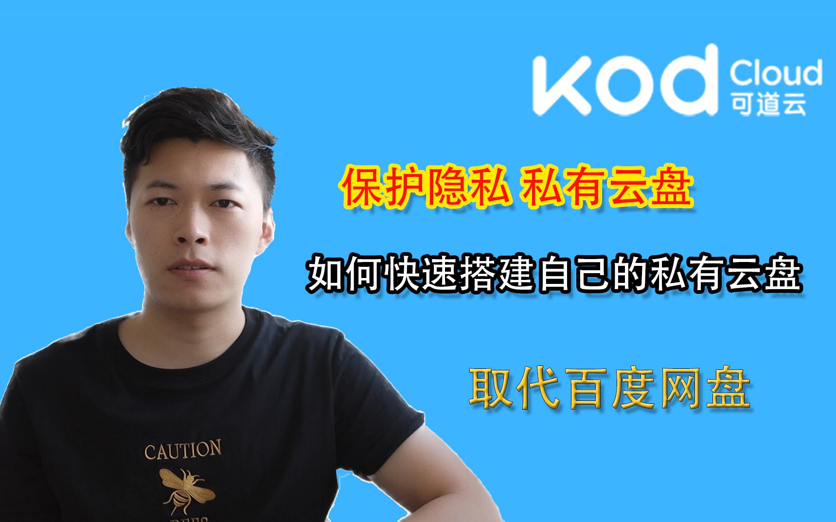 如何快速搭建自己的私有网盘,可道云上手保姆级教程哔哩哔哩bilibili