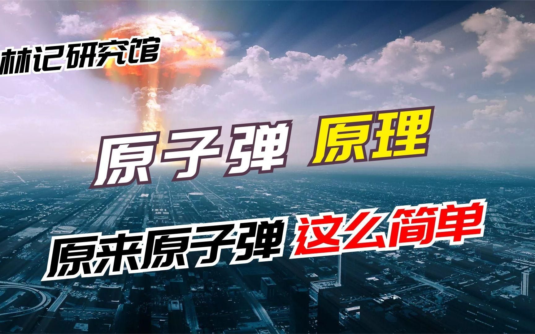 原来核弹这么简单?太阳是颗天然核弹?带你了解什么是核反应哔哩哔哩bilibili