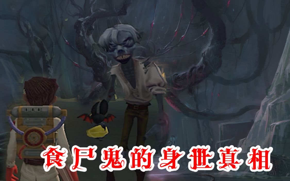 第五人格:揭秘闪金洞窟食尸鬼的身世真相!他吃光了矿工的尸体_哔哩哔