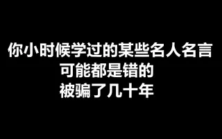 名人名言 搜索结果 哔哩哔哩 Bilibili