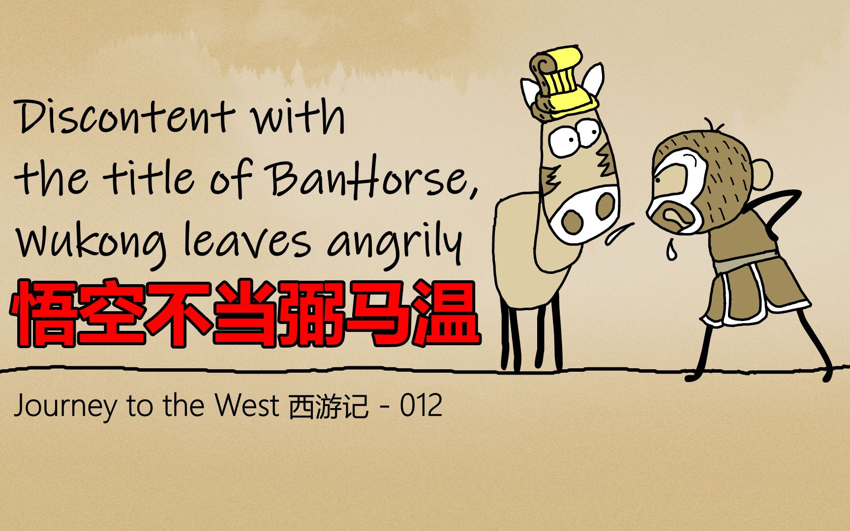 《西游记》012 -悟空不当弼马温(上篇)2020贺岁片,长篇连续默剧动画片