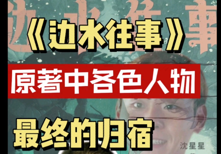 原著《边水往事》中各色人物的结局#边水往事哔哩哔哩bilibili