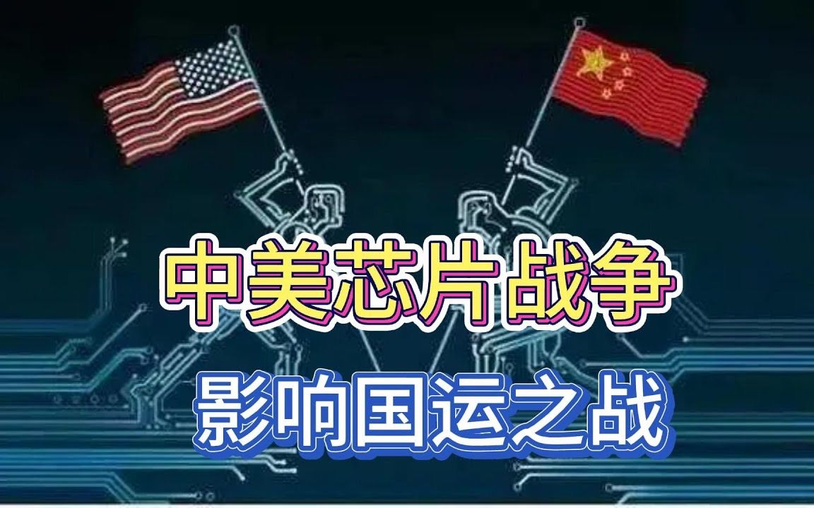 [图]影响国运之战，中美芯片战争！