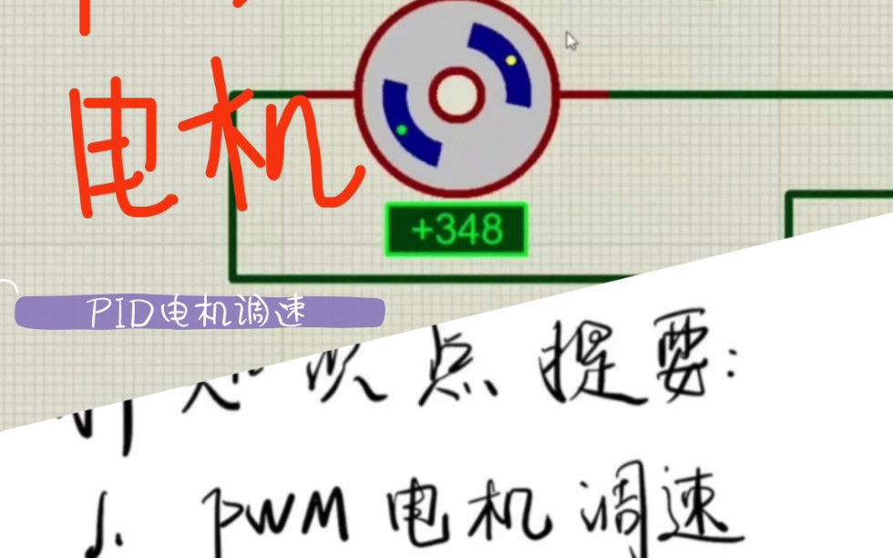 手把手教你写PID调节2(增量式 c语言 电机速度PID)哔哩哔哩bilibili