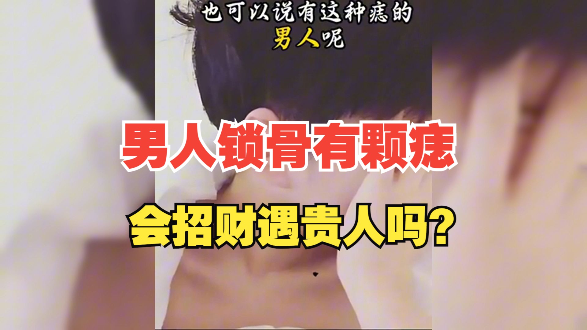 男人锁骨有颗痣,会招财遇贵人吗?