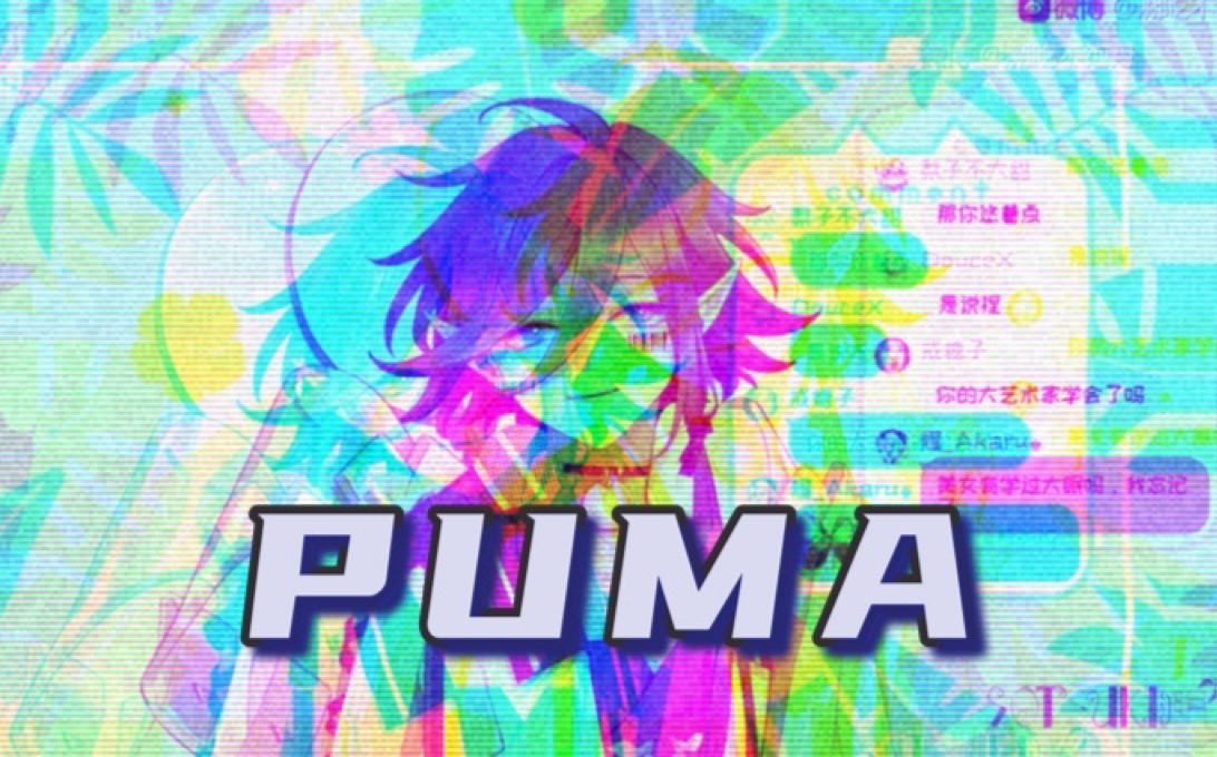 [图]【溯月Sotsuki/歌切】很拽很酷炫的《PUMA》，花里胡哨请注意