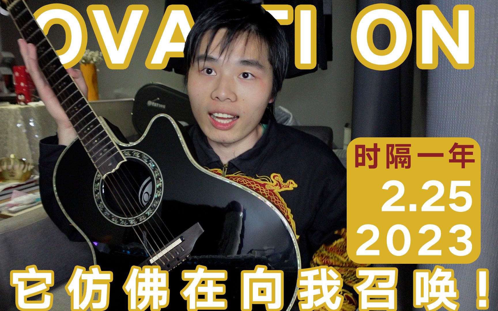 时隔一年多,我再次拿起了这把琴,OVATION!哔哩哔哩bilibili