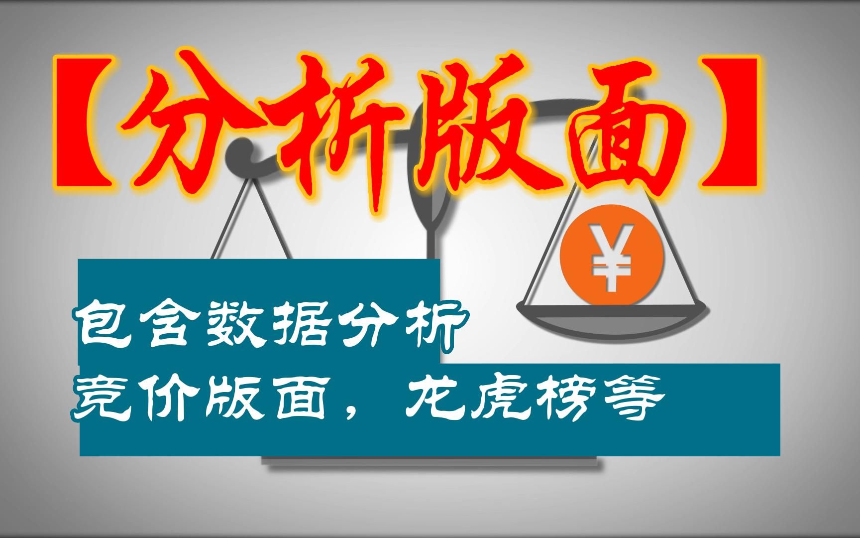 通达信、同花顺【分析版面】——包含数据分析,竞价版面,龙虎榜等,免费分享!哔哩哔哩bilibili