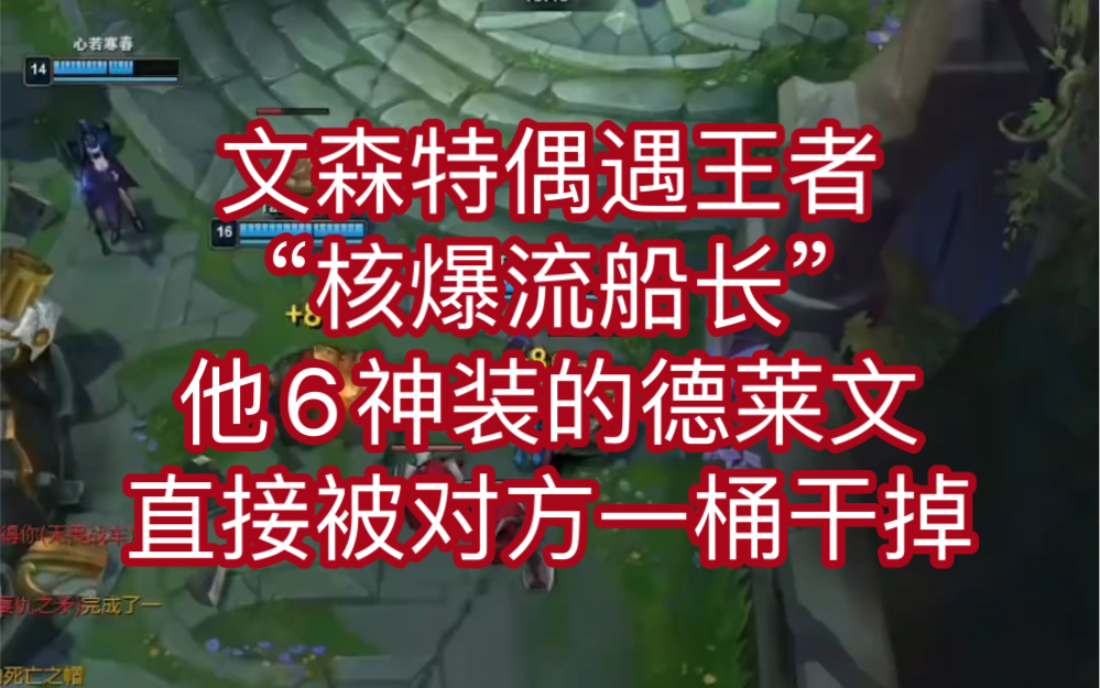 [图]文森特偶遇王者“核爆流船长”，他6神装的德莱文，直接被对方一桶干掉