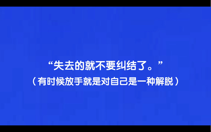 [图]“失去的就不要纠结了。” （有时候放手就是对自己是一种解脱）