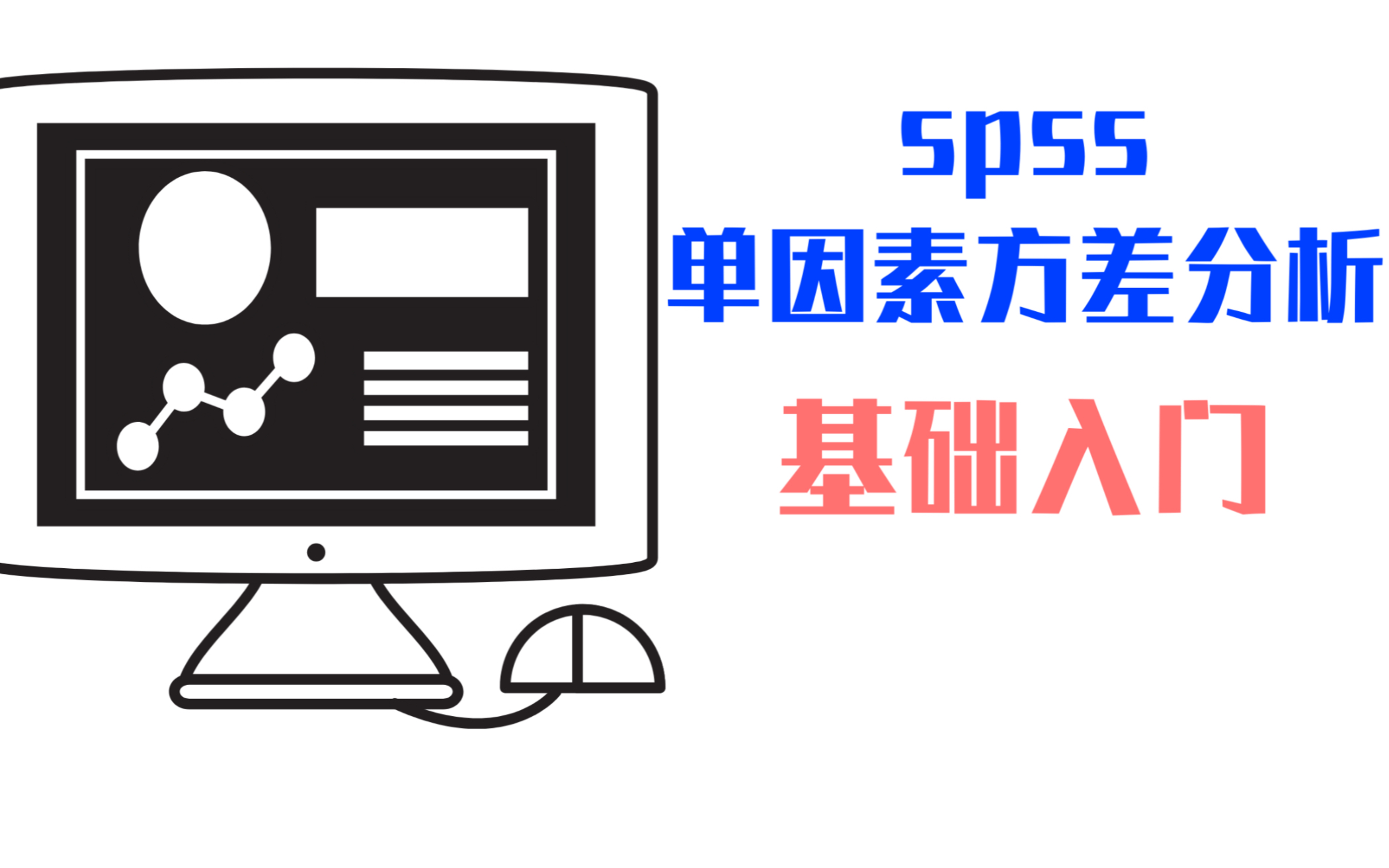 【其他教程】《spss 入门上手》:怎么导入数据以及单因素方差分析哔哩哔哩bilibili