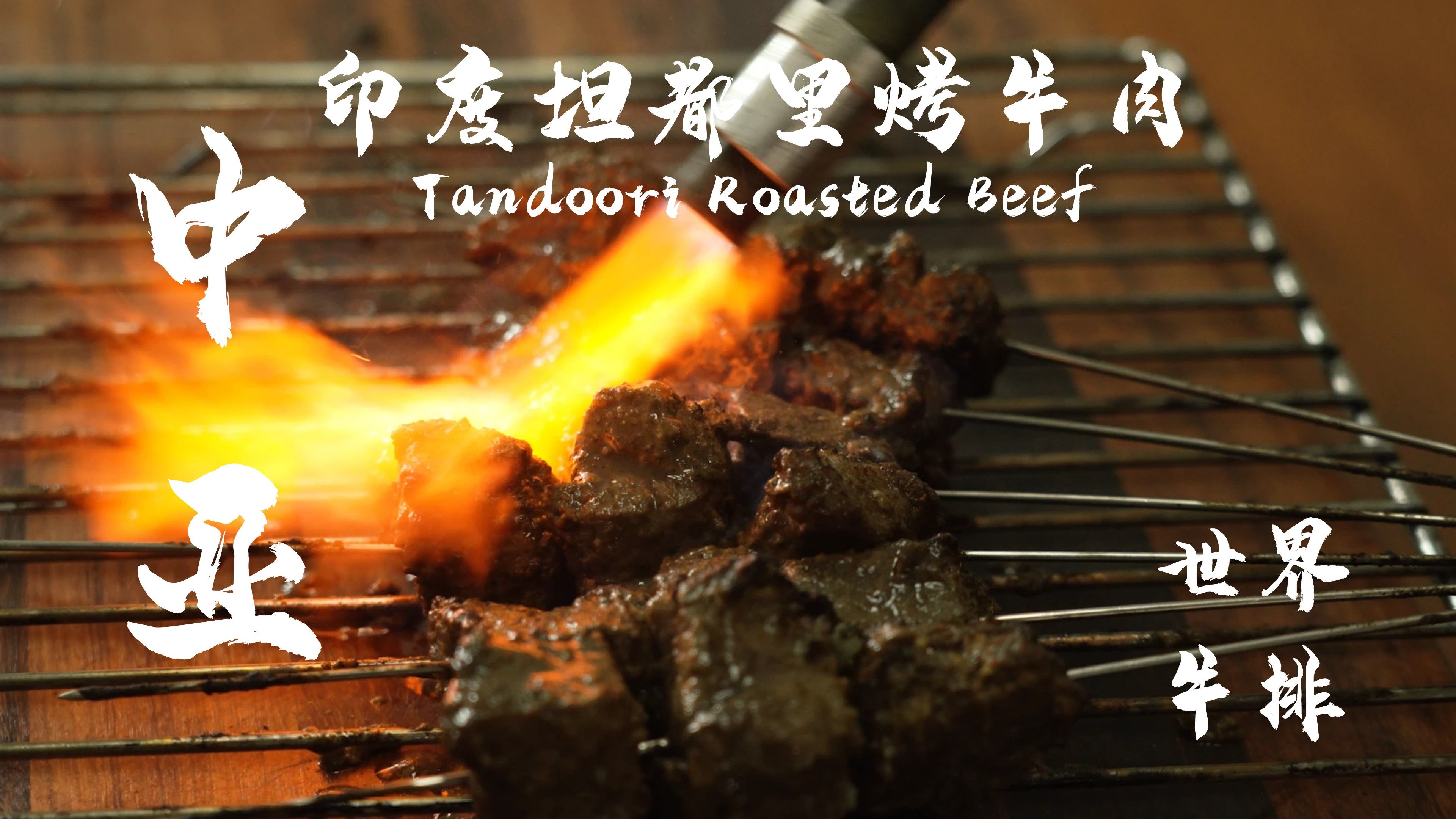 世界牛排61中亚 印度坦度里烤牛肉 tandoori roasted beef by