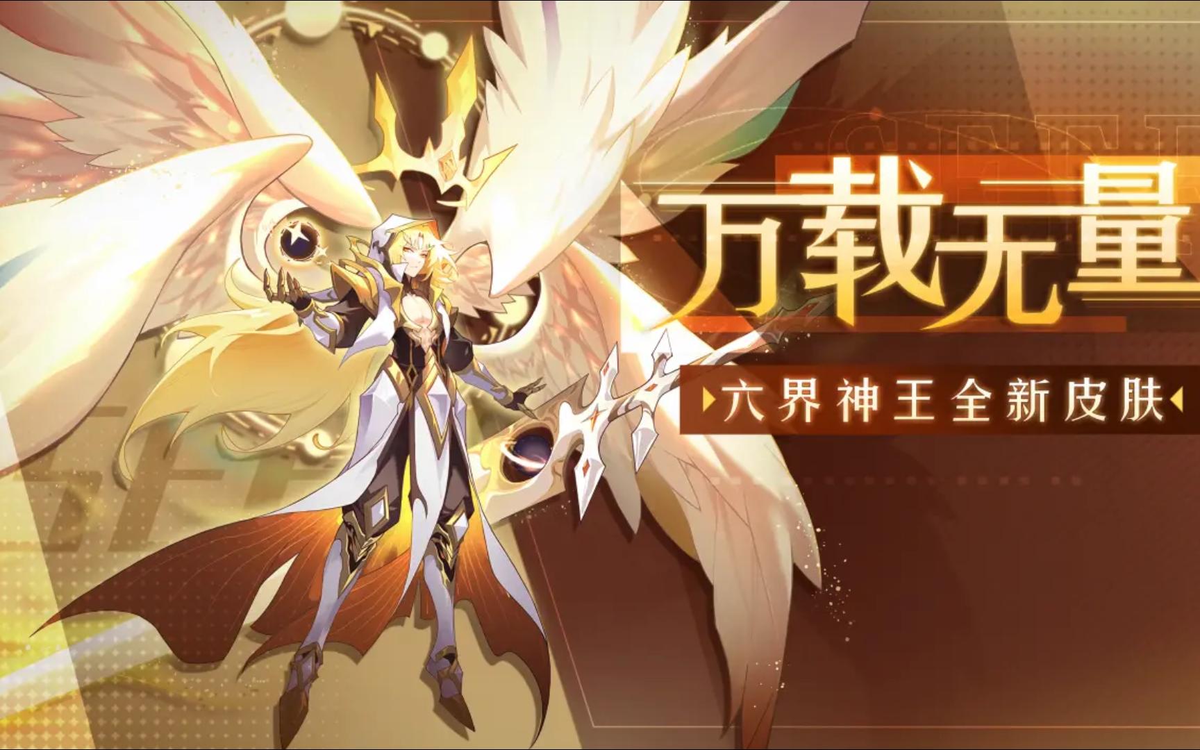 六界神王传说皮肤展示